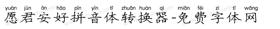 愿君安好拼音体转换器字体转换