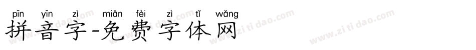 拼音字字体转换