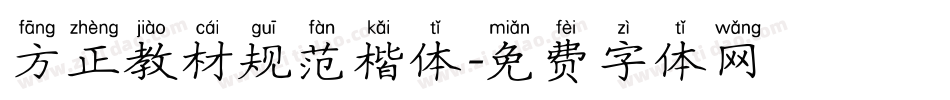 方正教材规范楷体字体转换