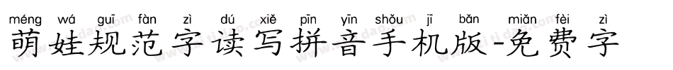 萌娃规范字读写拼音手机版字体转换