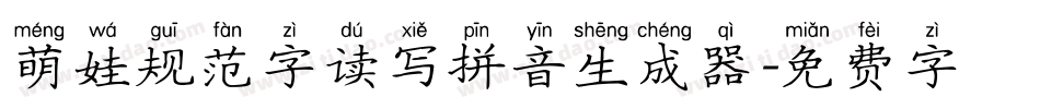 萌娃规范字读写拼音生成器字体转换