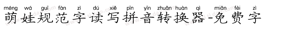 萌娃规范字读写拼音转换器字体转换