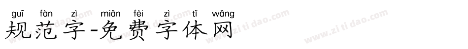 规范字字体转换
