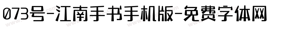 073号-江南手书手机版字体转换