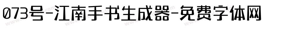 073号-江南手书生成器字体转换