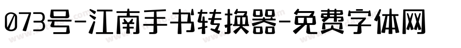 073号-江南手书转换器字体转换