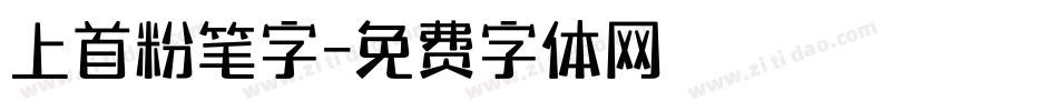 上首粉笔字字体转换