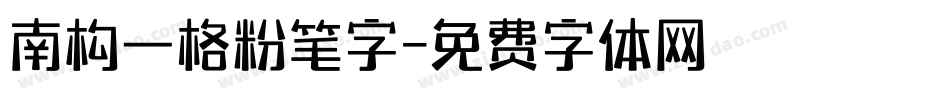 南构一格粉笔字字体转换