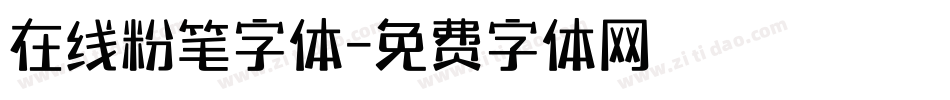 在线粉笔字体字体转换