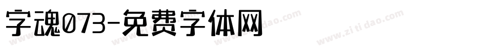 字魂073字体转换