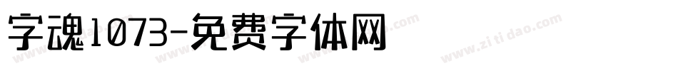 字魂1073字体转换