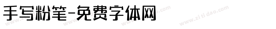 手写粉笔字体转换