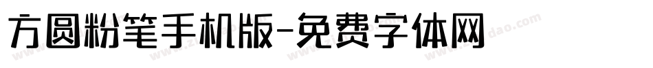 方圆粉笔手机版字体转换