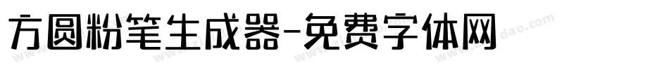 方圆粉笔生成器字体转换