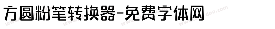 方圆粉笔转换器字体转换