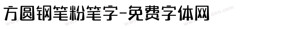 方圆钢笔粉笔字字体转换