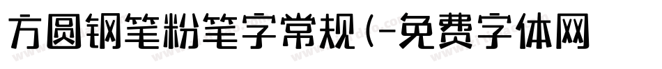 方圆钢笔粉笔字常规(字体转换