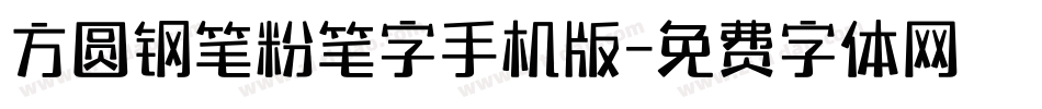 方圆钢笔粉笔字手机版字体转换
