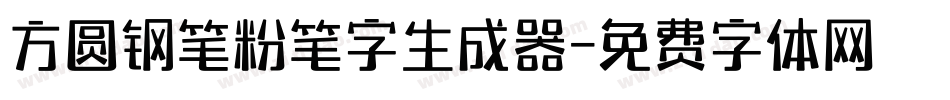 方圆钢笔粉笔字生成器字体转换