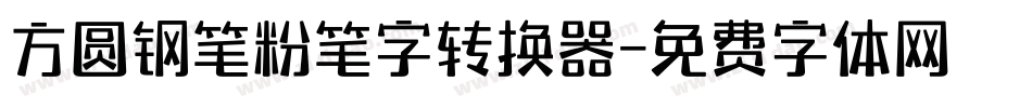 方圆钢笔粉笔字转换器字体转换