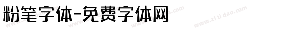 粉笔字体字体转换