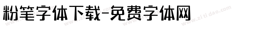 粉笔字体下载字体转换