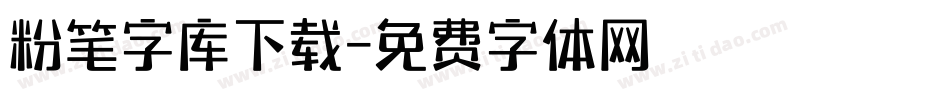 粉笔字库下载字体转换