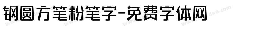钢圆方笔粉笔字字体转换