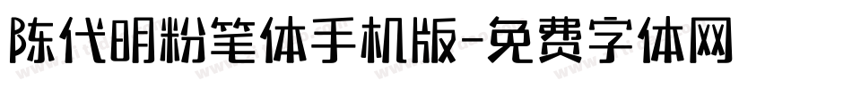 陈代明粉笔体手机版字体转换