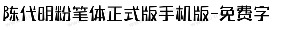 陈代明粉笔体正式版手机版字体转换