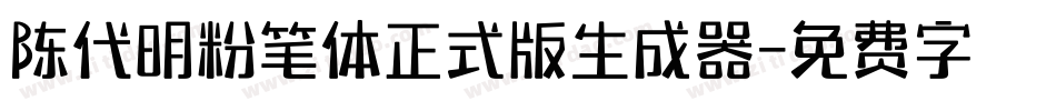 陈代明粉笔体正式版生成器字体转换