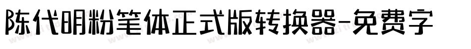 陈代明粉笔体正式版转换器字体转换