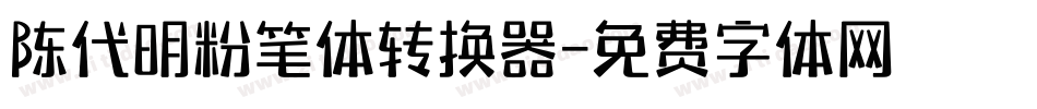 陈代明粉笔体转换器字体转换