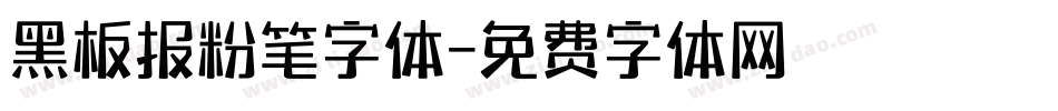 黑板报粉笔字体字体转换