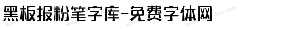 黑板报粉笔字库字体转换