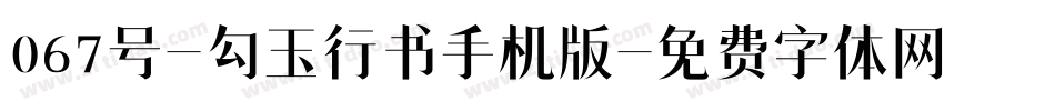 067号-勾玉行书手机版字体转换