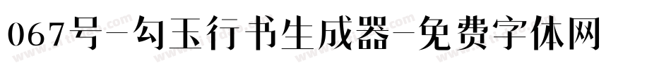 067号-勾玉行书生成器字体转换