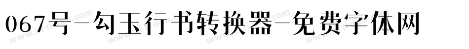 067号-勾玉行书转换器字体转换