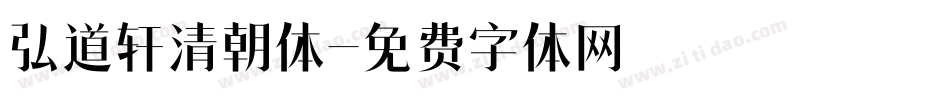 弘道轩清朝体字体转换