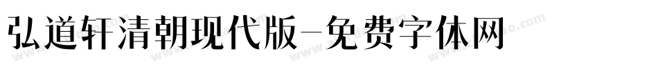 弘道轩清朝现代版字体转换