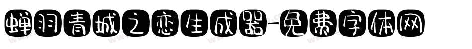 蝉羽青城之恋生成器字体转换