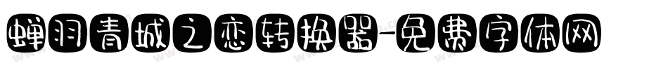 蝉羽青城之恋转换器字体转换