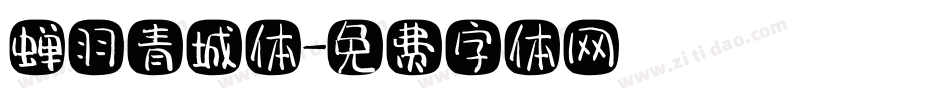 蝉羽青城体字体转换
