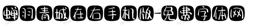 蝉羽青城在右手机版字体转换