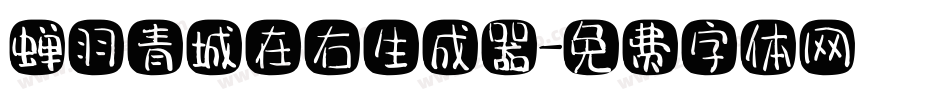 蝉羽青城在右生成器字体转换