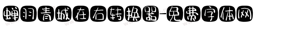 蝉羽青城在右转换器字体转换
