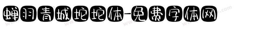 蝉羽青城坨坨体字体转换