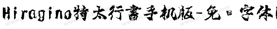 Hiragino特太行書手机版字体转换