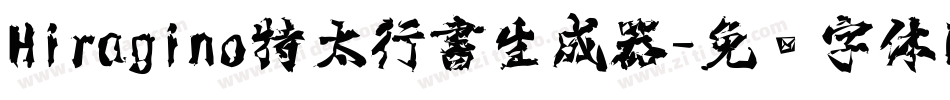 Hiragino特太行書生成器字体转换