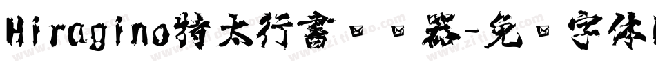 Hiragino特太行書转换器字体转换